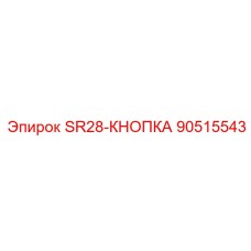 90515543 SR28-КНОПКА Epiroc