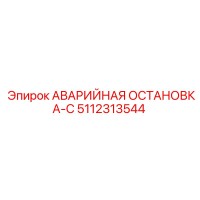 5112313544 АВАРИЙНАЯ ОСТАНОВКА-С Epiroc
