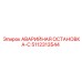 5112313544 АВАРИЙНАЯ ОСТАНОВКА-С Epiroc