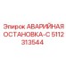 5112313544 АВАРИЙНАЯ ОСТАНОВКА-С Epiroc