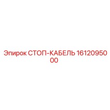 1612095000 СТОП-КАБЕЛЬ Epiroc