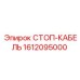 1612095000 СТОП-КАБЕЛЬ Epiroc