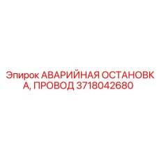 Оригинальный провод аварийной остановки 3718042680 Epiroc