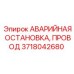 Оригинальный провод аварийной остановки 3718042680 Epiroc