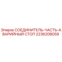 2236208059 СОЕДИНИТЕЛЬ-ЧАСТЬ-АВАРИЙНЫЙ СТОП Epiroc