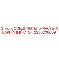 2236208059 СОЕДИНИТЕЛЬ-ЧАСТЬ-АВАРИЙНЫЙ СТОП Epiroc