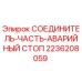 2236208059 СОЕДИНИТЕЛЬ-ЧАСТЬ-АВАРИЙНЫЙ СТОП Epiroc