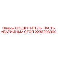 2236208060 СОЕДИНИТЕЛЬ-ЧАСТЬ-АВАРИЙНЫЙ СТОП Epiroc