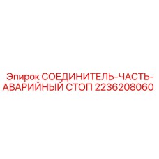 2236208060 СОЕДИНИТЕЛЬ-ЧАСТЬ-АВАРИЙНЫЙ СТОП Epiroc