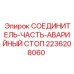 2236208060 СОЕДИНИТЕЛЬ-ЧАСТЬ-АВАРИЙНЫЙ СТОП Epiroc