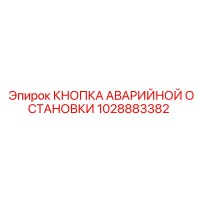 1028883382 КНОПКА АВАРИЙНОЙ ОСТАНОВКИ Epiroc