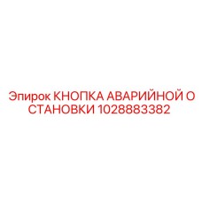 1028883382 КНОПКА АВАРИЙНОЙ ОСТАНОВКИ Epiroc
