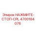 4700184076 НАЖМИТЕ-СТОП-CPL Epiroc