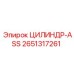 2651317261 ЦИЛИНДР-ASS Epiroc