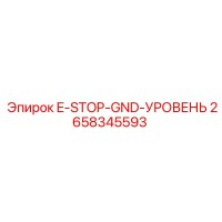 2658345593 E-STOP-GND-УРОВЕНЬ Epiroc