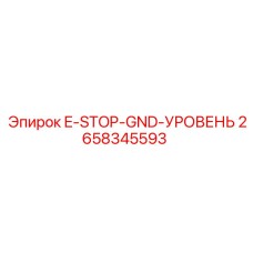 2658345593 E-STOP-GND-УРОВЕНЬ Epiroc