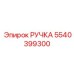 5540399300 РУЧКА Epiroc