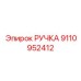 9110952412 РУЧКА Epiroc