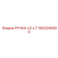 1503249300 РУЧКА-LE-LT Epiroc