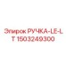 1503249300 РУЧКА-LE-LT Epiroc