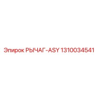 1310034541 РЫЧАГ-ASY Epiroc