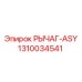 1310034541 РЫЧАГ-ASY Epiroc