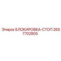 2657702805 БЛОКИРОВКА-СТОП Epiroc