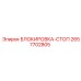 2657702805 БЛОКИРОВКА-СТОП Epiroc