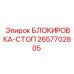 2657702805 БЛОКИРОВКА-СТОП Epiroc