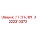 3222310372 СТОП-ЛУГ Epiroc