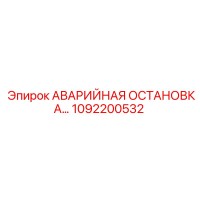 1092200532 АВАРИЙНАЯ ОСТАНОВКА Epiroc