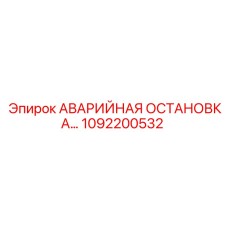 1092200532 АВАРИЙНАЯ ОСТАНОВКА Epiroc