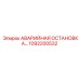 1092200532 АВАРИЙНАЯ ОСТАНОВКА Epiroc