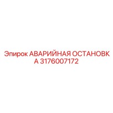 Система экстренной остановки 3176007172 для буровых установок