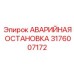 Система экстренной остановки 3176007172 для буровых установок