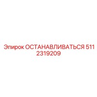 5112319209 ОСТАНАВЛИВАТЬСЯ Epiroc