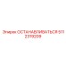 5112319209 ОСТАНАВЛИВАТЬСЯ Epiroc