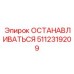 5112319209 ОСТАНАВЛИВАТЬСЯ Epiroc