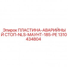 Изображение пластины аварийного останова артикул 1310434804 от Epiroc