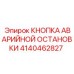 4140462827 КНОПКА АВАРИЙНОЙ ОСТАНОВКИ Epiroc