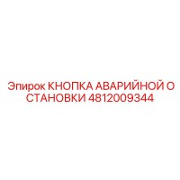 4812009344 КНОПКА АВАРИЙНОЙ ОСТАНОВКИ Epiroc
