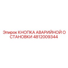 4812009344 КНОПКА АВАРИЙНОЙ ОСТАНОВКИ Epiroc