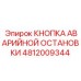 4812009344 КНОПКА АВАРИЙНОЙ ОСТАНОВКИ Epiroc