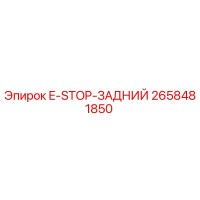 2658481850 E-STOP-ЗАДНИЙ Epiroc