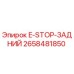 2658481850 E-STOP-ЗАДНИЙ Epiroc