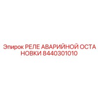 8440301010 РЕЛЕ АВАРИЙНОЙ ОСТАНОВКИ - Epiroc