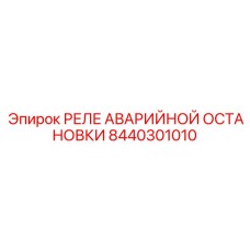 8440301010 РЕЛЕ АВАРИЙНОЙ ОСТАНОВКИ - Epiroc