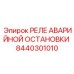 8440301010 РЕЛЕ АВАРИЙНОЙ ОСТАНОВКИ - Epiroc