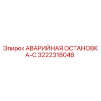 3222318046 АВАРИЙНАЯ ОСТАНОВКА-С Epiroc