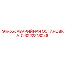3222318046 АВАРИЙНАЯ ОСТАНОВКА-С Epiroc